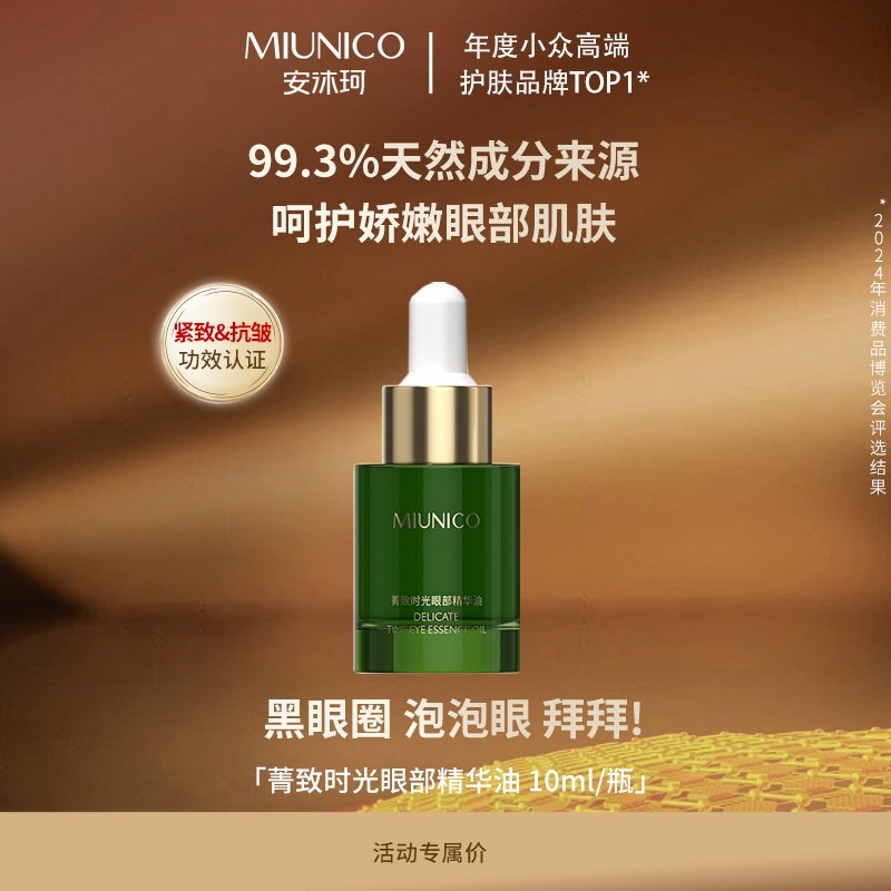 安沐珂菁致眼部精华MIUNICO