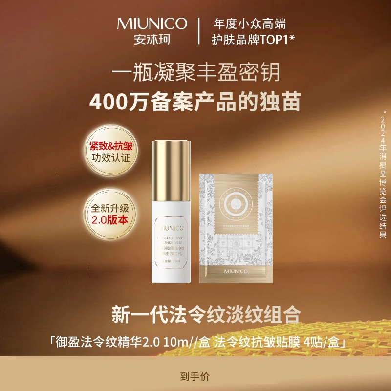 MIUNICOMIUNICO安沐珂御盈法令纹精华液( 小括号套组）