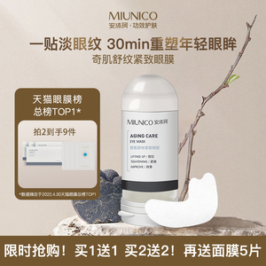 MIUNICO安沐珂500道尔顿小钢炮眼膜淡化眼袋抗皱滋润舒纹提拉眼贴