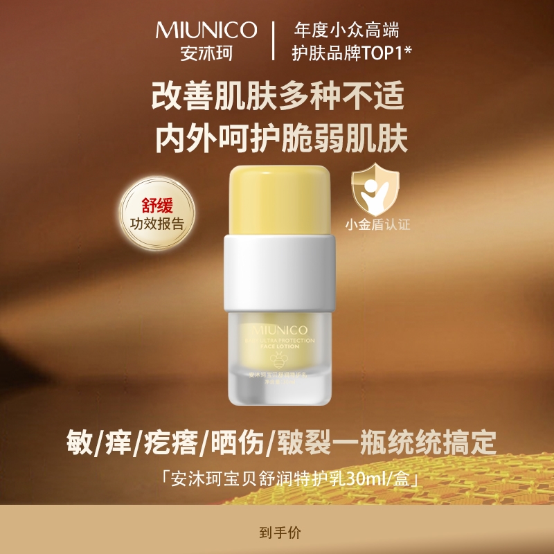 MIUNICO安沐珂宝贝舒润特护乳