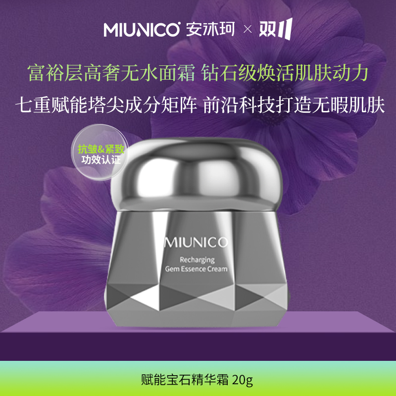 安沐珂赋能宝石精华霜MIUNICO