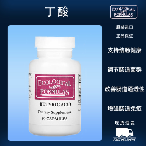 现货 Ecological Butyric Acid丁酸盐胶囊90粒结肠健康