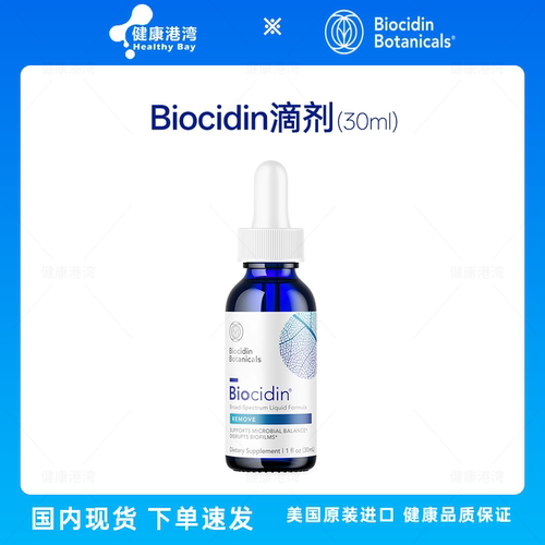 Biocidin杀菌滴剂/胶囊