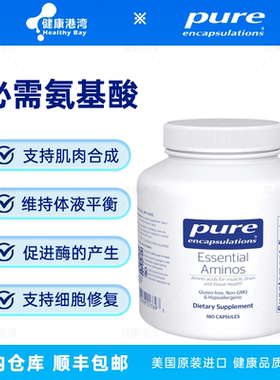 保税 Pure Essential Aminos倍宜必须氨基酸胶囊180粒