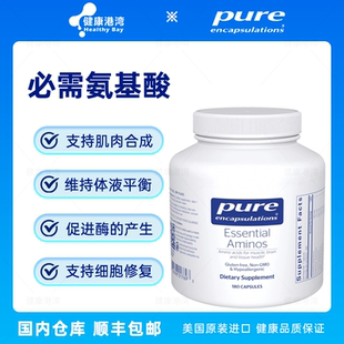 保税 Pure Essential Aminos倍宜必须氨基酸胶囊180粒
