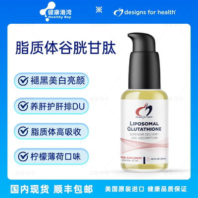 DFH脂质体谷胱甘肽现货顺丰包邮