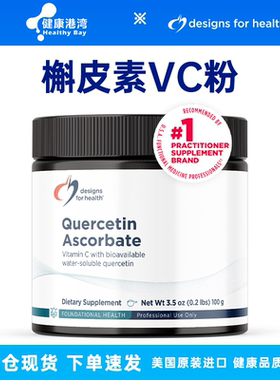 保税现货 DFH Quercetin Ascorbate槲皮素VC粉抗敏鼻肺呼吸健康