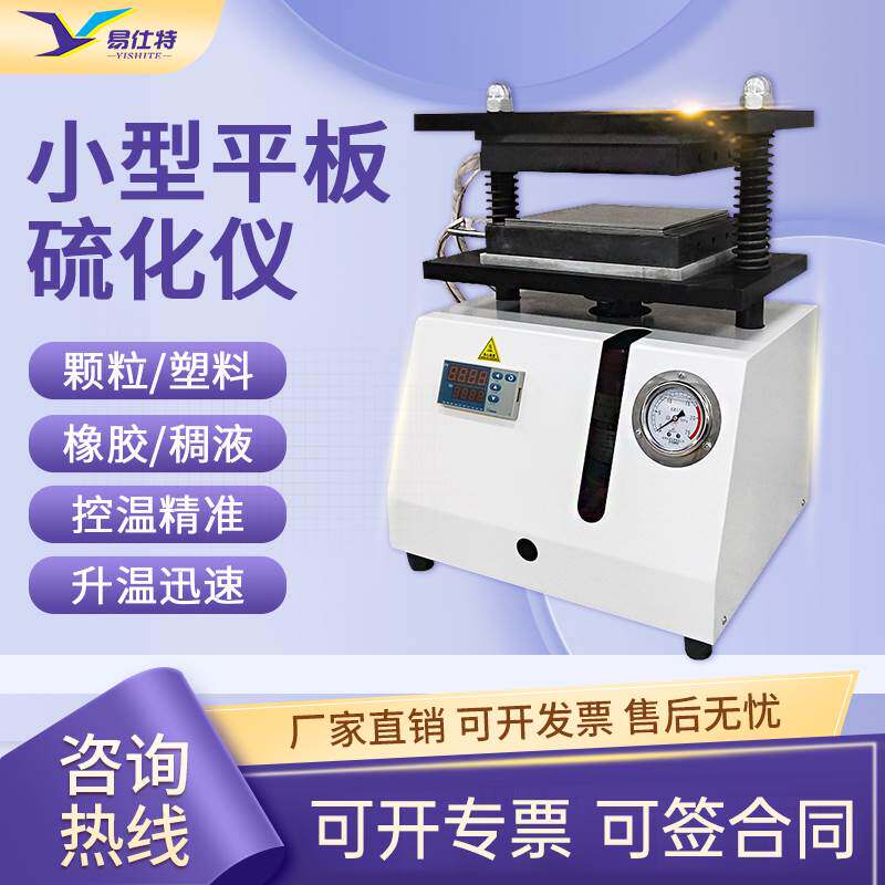 小型平板硫化仪橡胶塑料颗粒硫化机压片机大型硅胶电热塑模试验机
