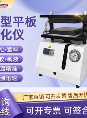 小型平板硫化仪橡胶塑料颗粒硫化机压片机大型硅胶电热塑模试验机