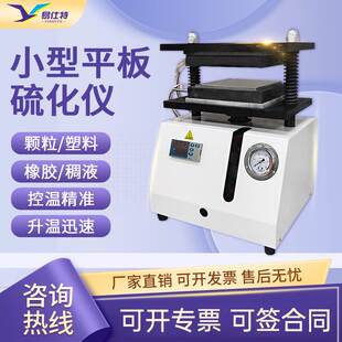 小型平板硫化仪橡胶塑料颗粒硫化机压片机大型硅胶电热塑模试验机