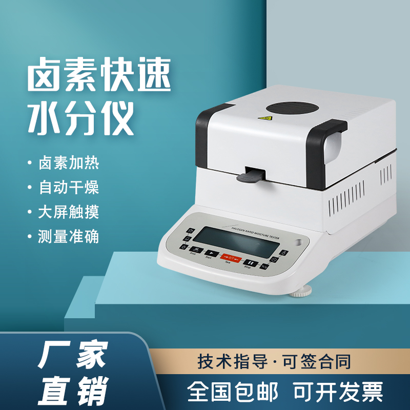 塑料快速水分仪测定仪食品卤素水分测量仪粮食玉米茶叶水份测试仪