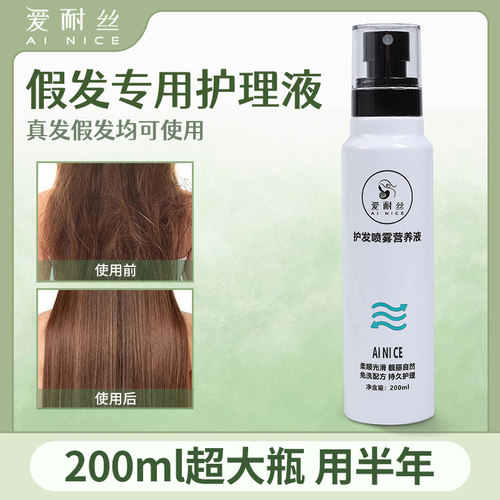 假发护理液营养液喷雾