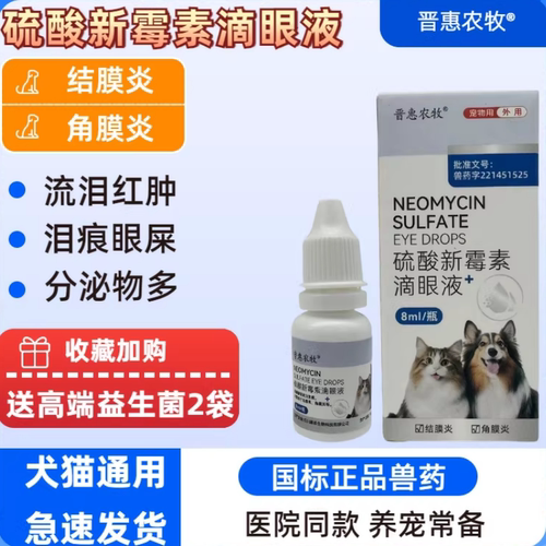 角膜炎宠物滴眼液晋惠农牧眼药水