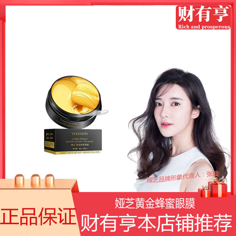 张璇代言娅芝黄金蜂蜜眼膜紧致淡纹改善黑眼圈眼袋黄金眼贴膜护肤