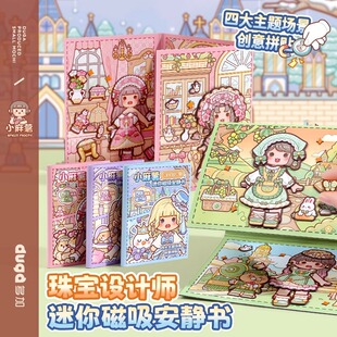 小麻薯新款迷你磁吸安静书免裁剪女孩珠宝设计师系列磁吸贴换装创意儿童拼贴素材本闺蜜手工diy益智场景贴画