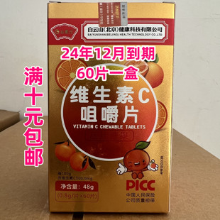 0.8g 片×60片 维生素C咀嚼片压片糖果48克 22年12月产新日期特价