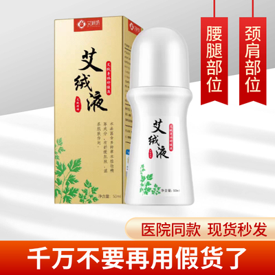 正品艾妍坊艾绒液滚珠膝盖膝关节颈肩腰腿艾灸液艾草透骨液无烟