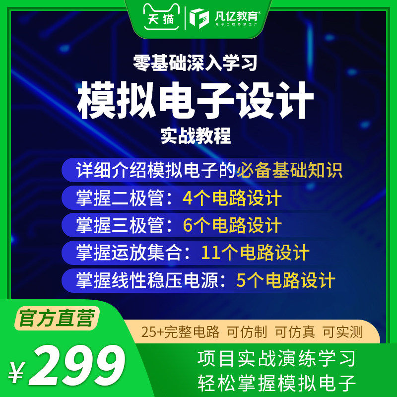 凡亿 零基础深入学习模拟电子设计实战视频电路图教程元件原理