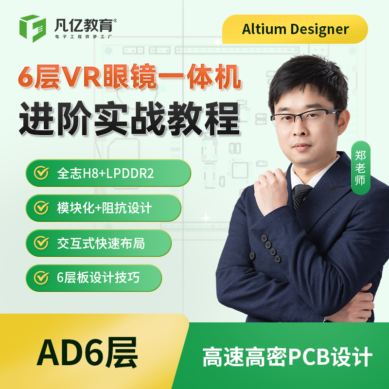 郑振宇 Altium6层 ad眼镜一体机高密高速凡亿pcb设计实战速成视频