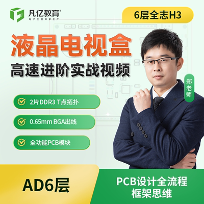 凡亿教育AD20 6层2片DDR3 T点机顶盒高速PCB设计实战进阶视频教程