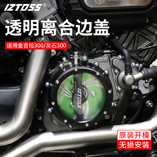 IZTOSS金吉拉灰石300装饰件改装