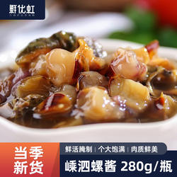 嵊泗螺酱辣螺黄螺酱海螺新鲜罐装即食腌制醉螺酱罐头瓶装舟山特产