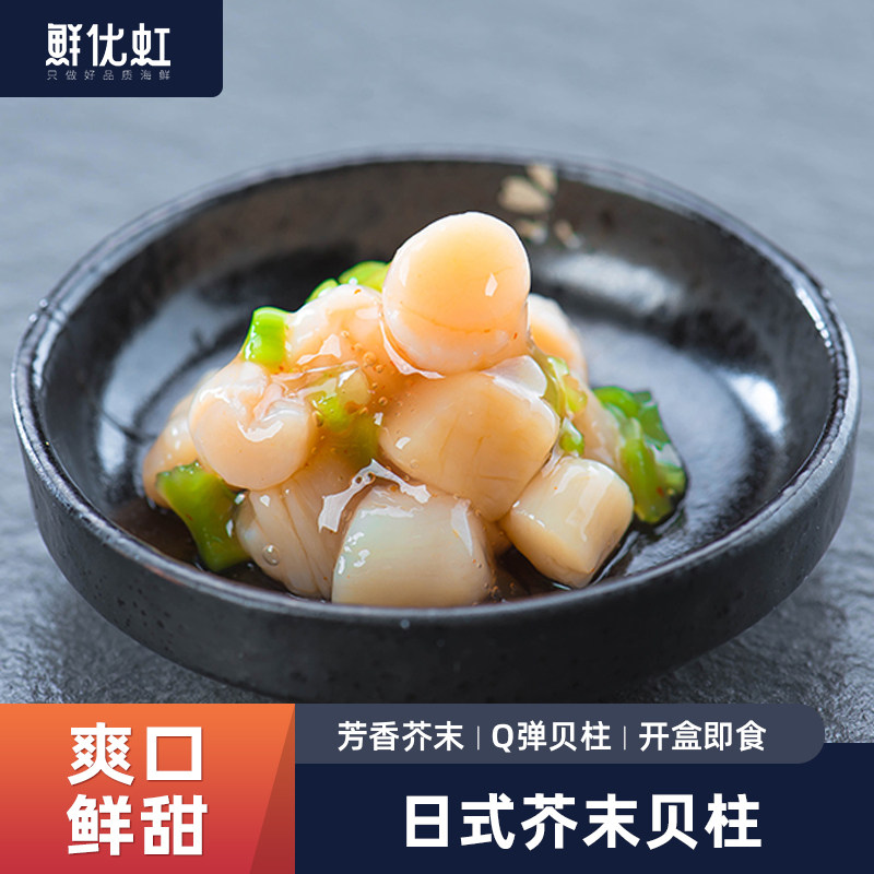 芥末贝柱开袋即食日式寿司扇贝柱150g贝壳肉刺身拼盘海鲜食材商用