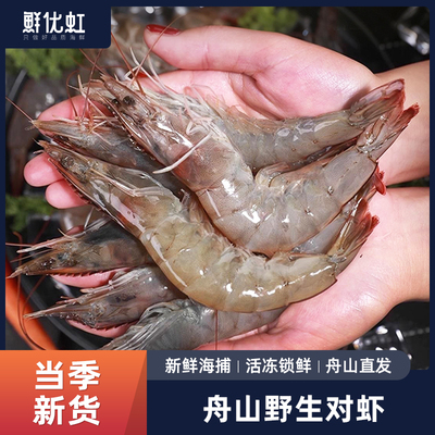 舟山野生对虾新鲜冷冻海捕对虾海水对虾速冻锁鲜生鲜水产明虾大虾