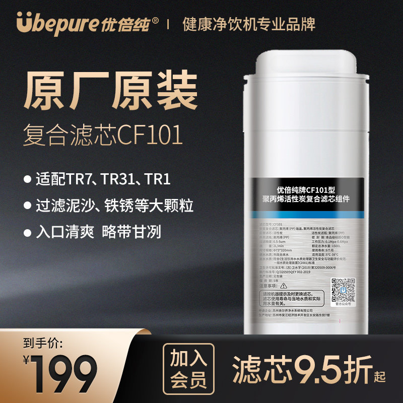 优倍纯（ubepure） 1号复合滤芯CF101适配家用净饮机TR31/TR1/TR7