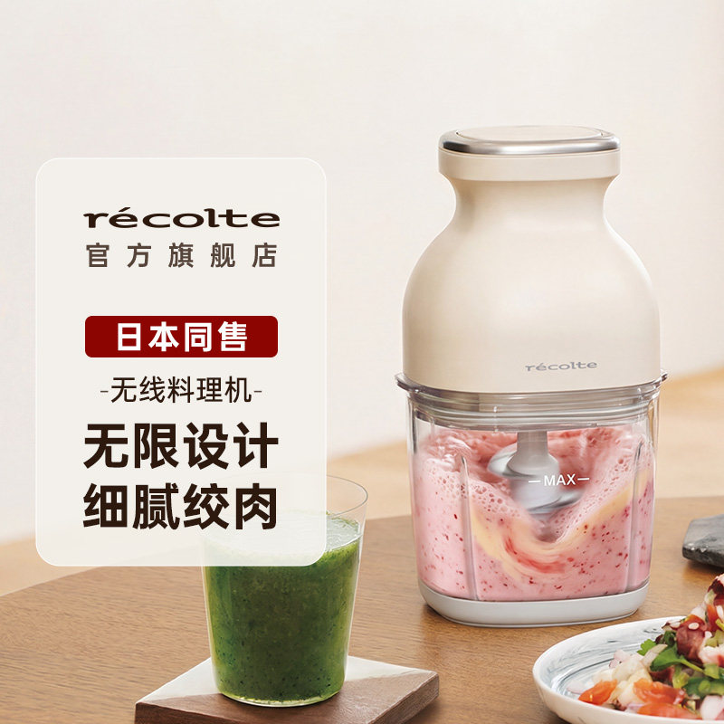【达人专属】日本recolte丽克特无线料理机辅食机婴儿搅拌绞肉机