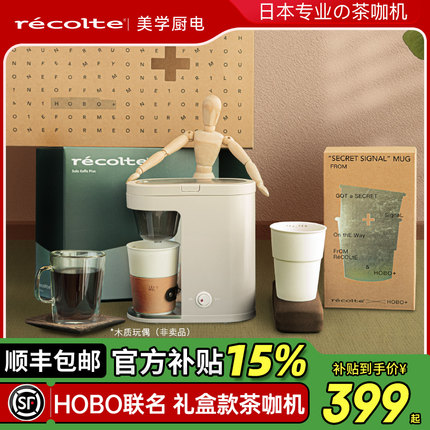 日本recolte丽克特美式咖啡机小型家用全自动滴漏泡茶咖啡一体机