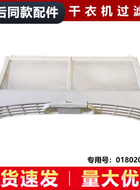 适用GDNE7-01,SGDN90-636UB海尔烘干机过滤网过滤网盒0180200033