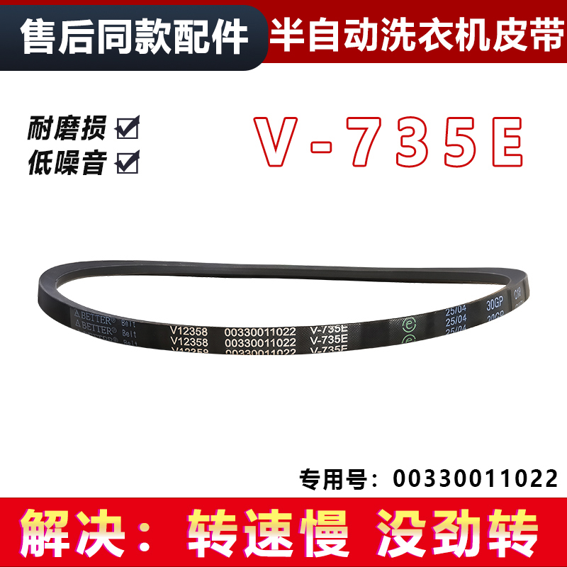 V-735E适用XPB85-987S/917S/927HS海尔洗衣机皮带传动带三角皮带
