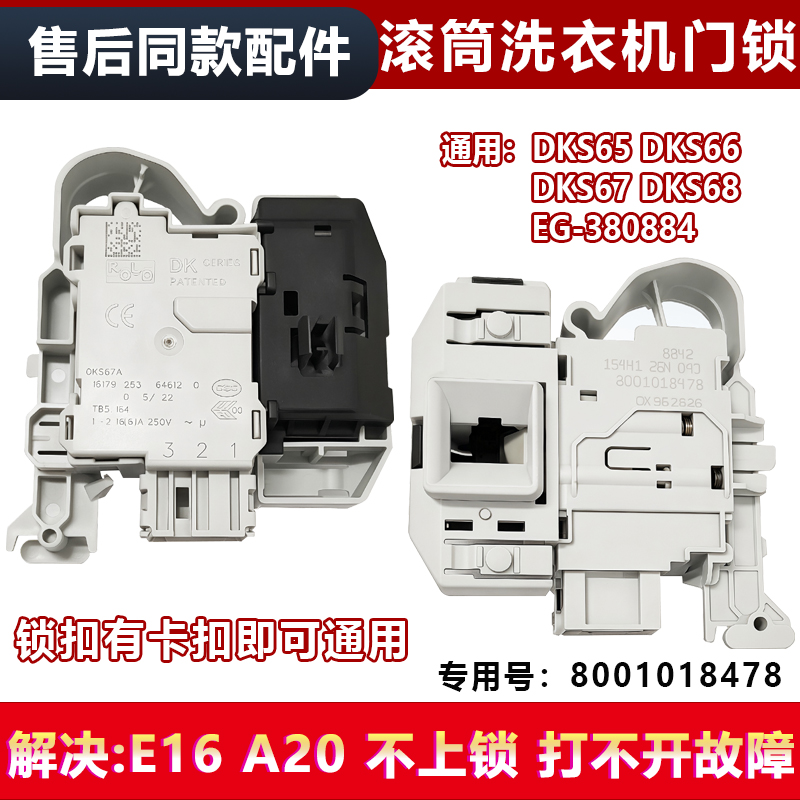 适用XQG80-WD12G4601W-WM12P1681W西门子滚筒洗衣机门锁DKS67626