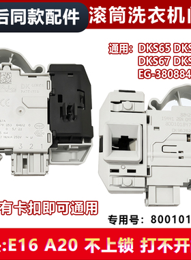 适用XQG80-WD12G4601W-WM12P1681W西门子滚筒洗衣机门锁DKS67626