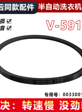 适用V-591E海尔半自动洗衣机皮带传送带00330011006三角皮带全新