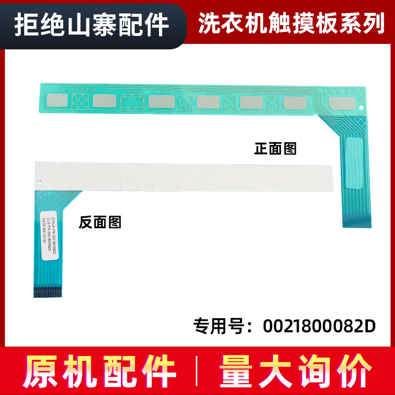 洗衣机触摸条按键板0021800082D