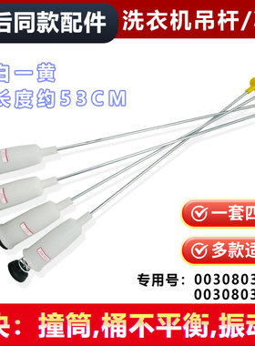 适用XQB60-S1216/S1218/S1236海尔洗衣机减震器弹簧吊杆平衡杆