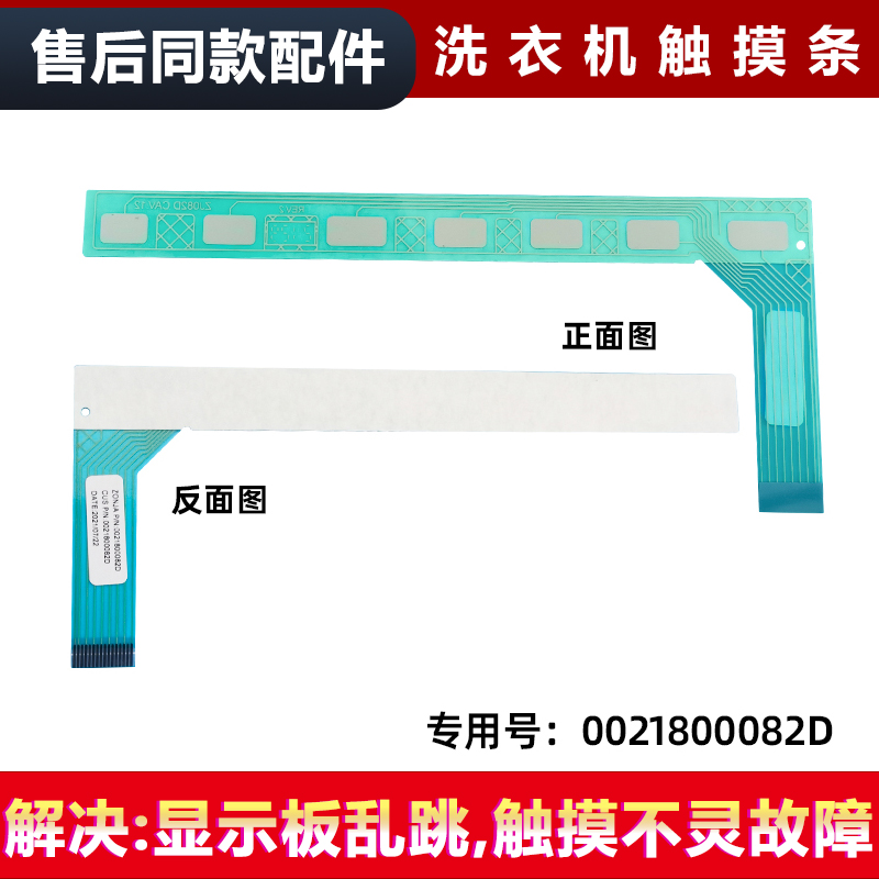 适用TQG80-BX1281/N,TQG70/TQG100-BX1281海尔洗衣机按键板触摸条