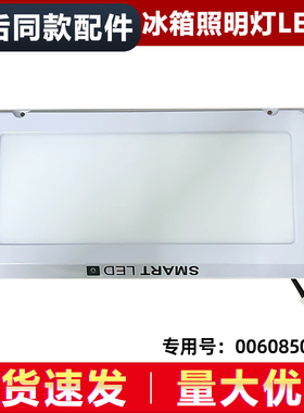适用海尔BCD-450WGHFD5VG1U1/WDGD冰箱冷藏吸顶灯全新0060850462