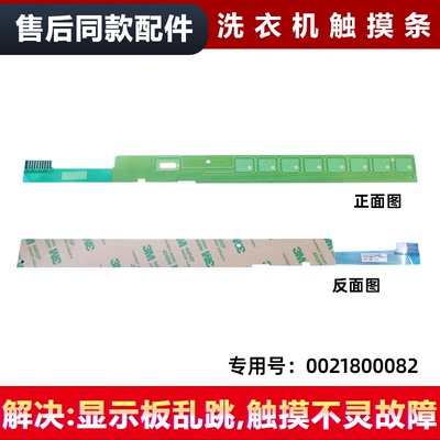 适用G80688BDX14X/N,EG8014BDXLU88/N海尔滚筒洗衣机按键触摸条