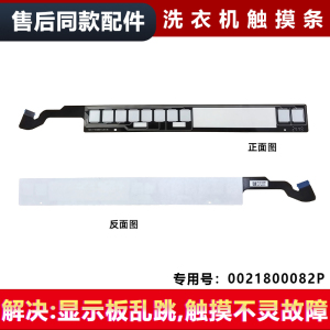 适用海尔G100388BD14LSU1/(EX),EG100MAXSL6W滚筒洗衣机触摸条