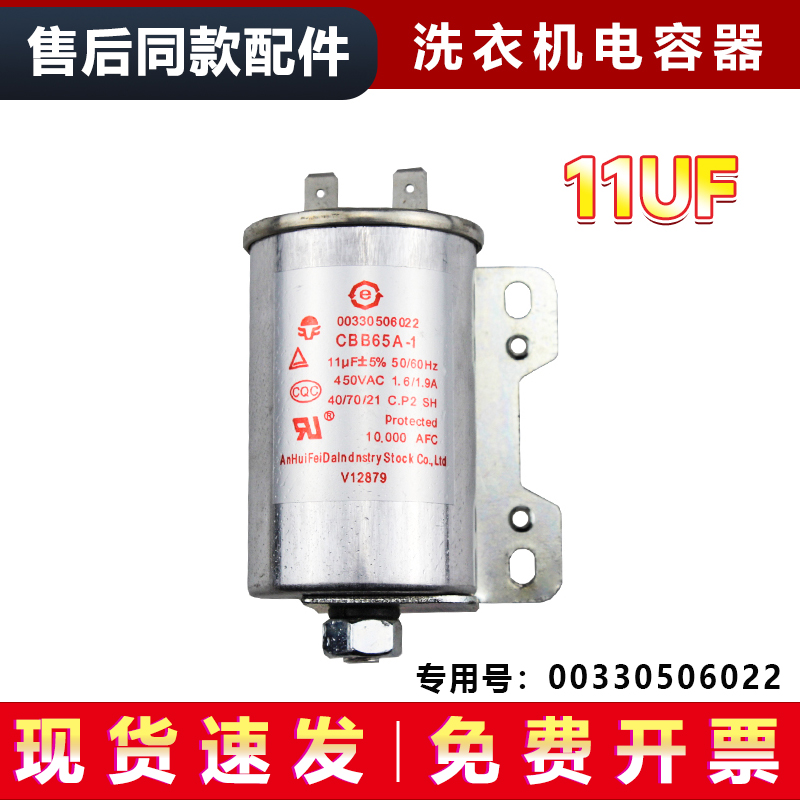 适用海尔洗衣机启动11UF电容00330080516/0034200125/00330506022