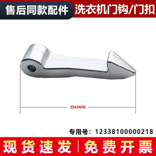 1028ED小天鹅洗衣机门勾门扣铁钩门钩子 Z1028E 适用TG60 TG70