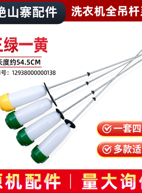 适用RB65-X1005G(S)-X537G(S)-X,荣事达波轮洗衣机减振平衡杆吊杆