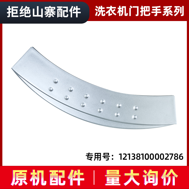 适用于TD70-1229E(S),TG80-Q1266LPS小天鹅滚筒洗衣机塑料门把手