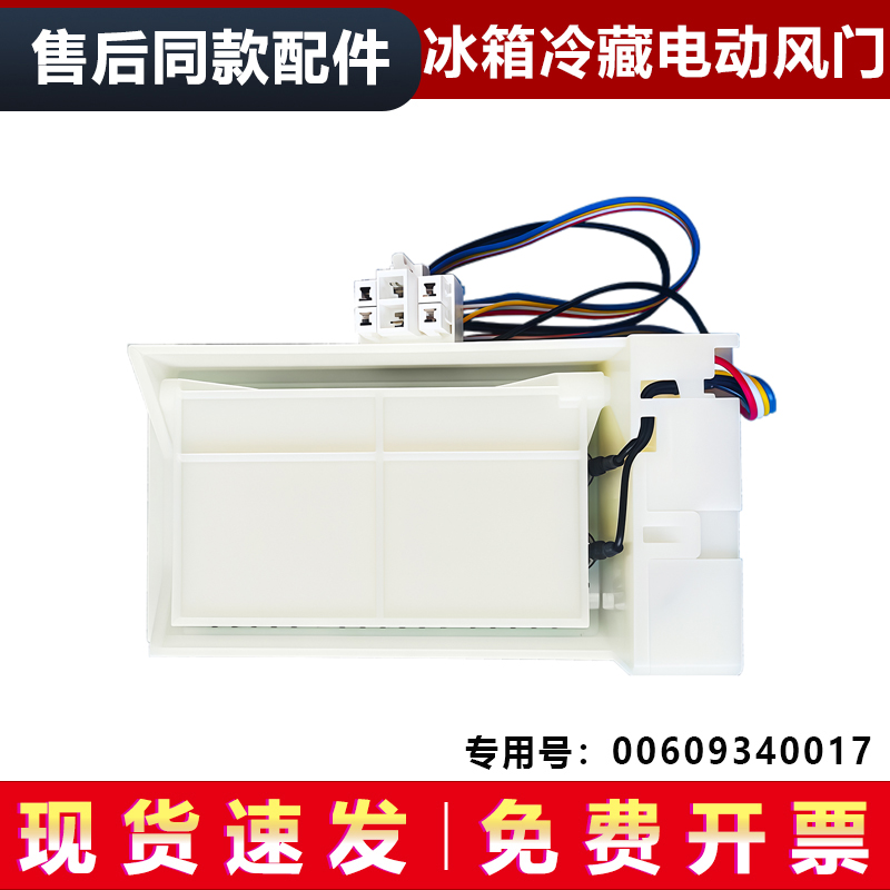 适用海尔BCD-539WT-579WE-602WBGM-622WDCAU1冰箱冷藏电动风门