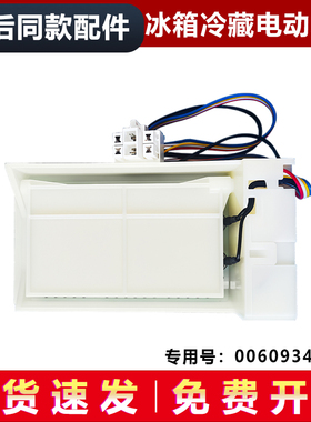 适用海尔BCD-625WDGEU1-575WDBI/WDGV冰箱冷藏电动风门 风门开关