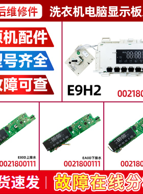 适用0021800189/A海尔滚筒洗衣机显示板按键板0021800111/A电脑板