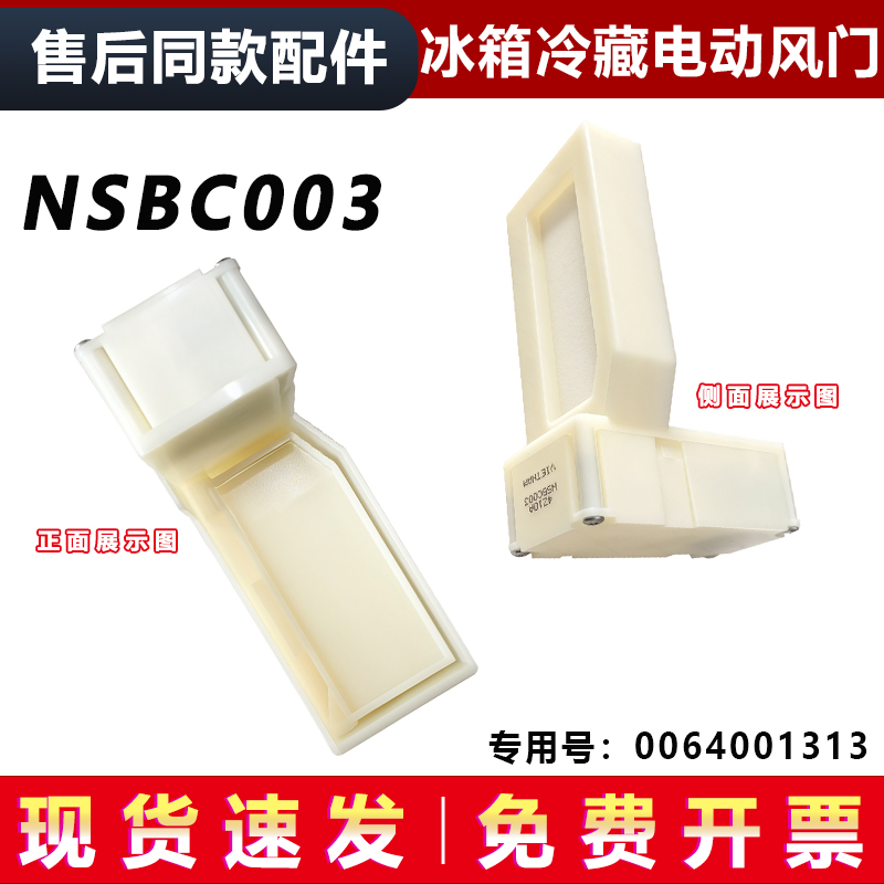 适用海尔BCD-290W-301W-318W/WSL/WS/CA冰箱冷藏电动风门NSBC003
